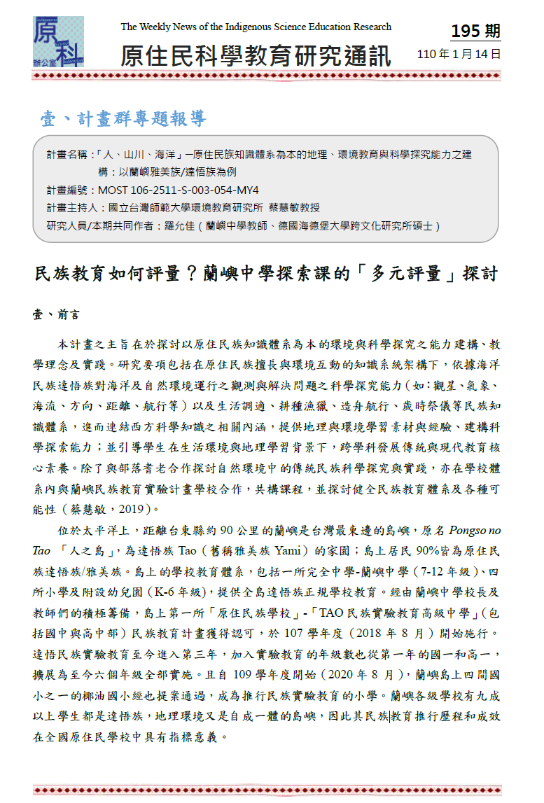 民族教育如何評量？蘭嶼中學探索課的「多元評量」探討