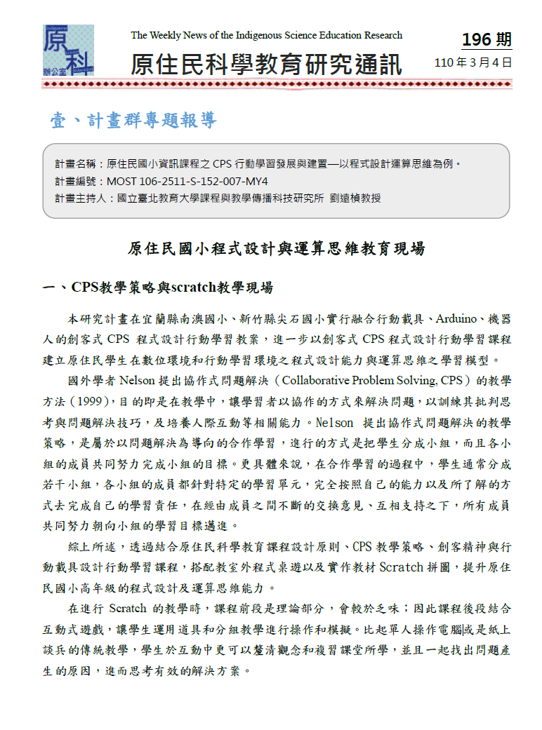 原住民國小程式設計與運算思維教育現場