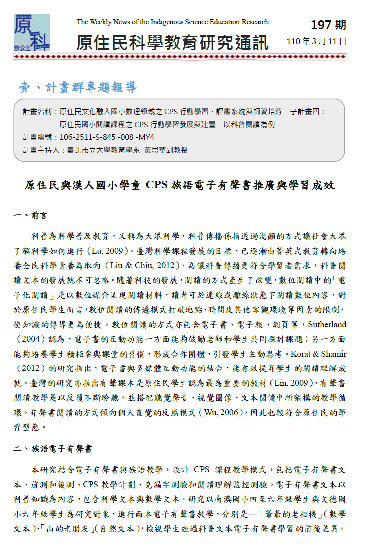 原住民與漢人國小學童 CPS族語 電子有聲書 推廣與學習成效