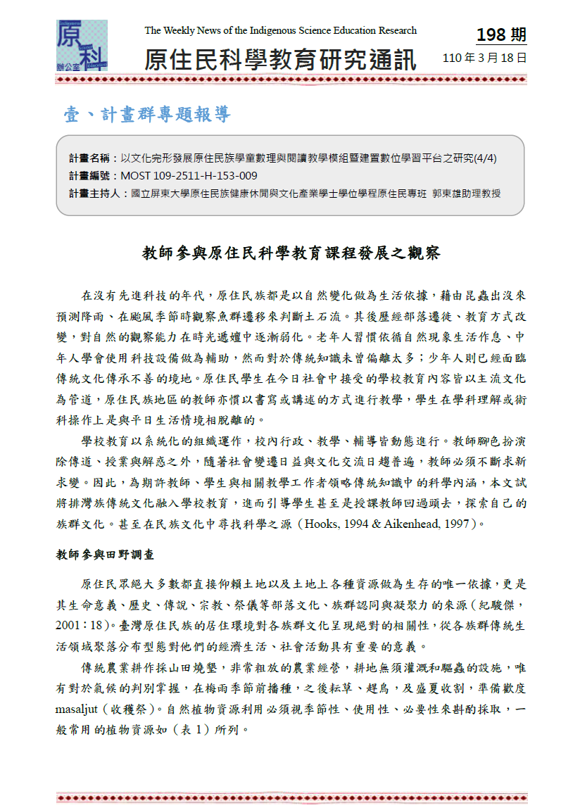 教師參與原住民科學教育課程發展之觀察
