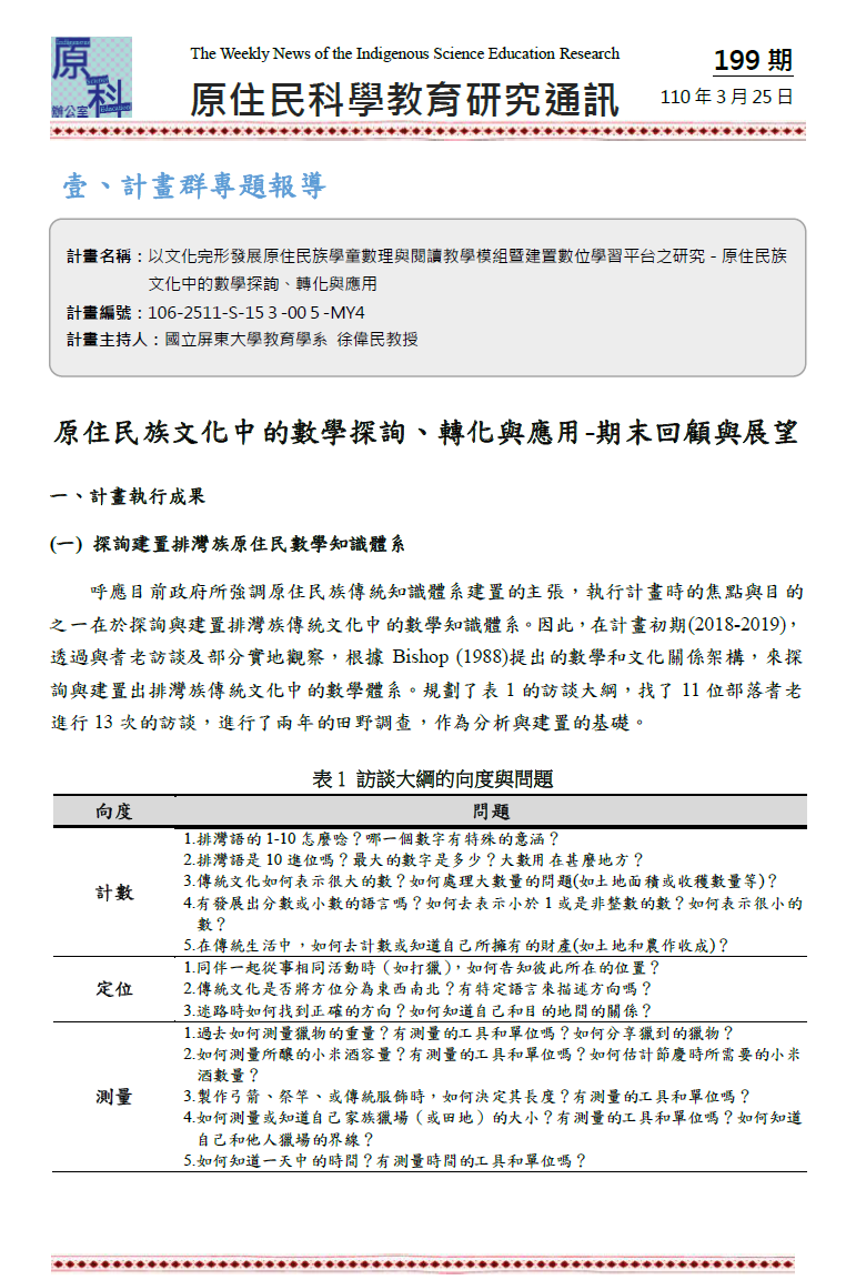 原住民族文化中的數學探詢、轉化與應用-期末回顧與展望