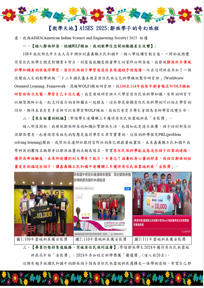 【教學天地】AISES 2025:鄒族學子的奇幻旅程