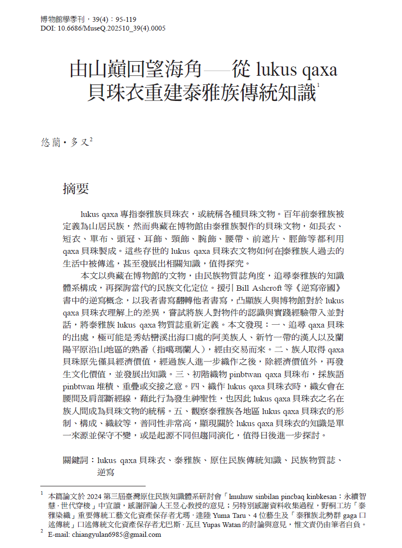 由山巔回望海角—從lukus qaxa 貝珠衣重建泰雅族傳統知識