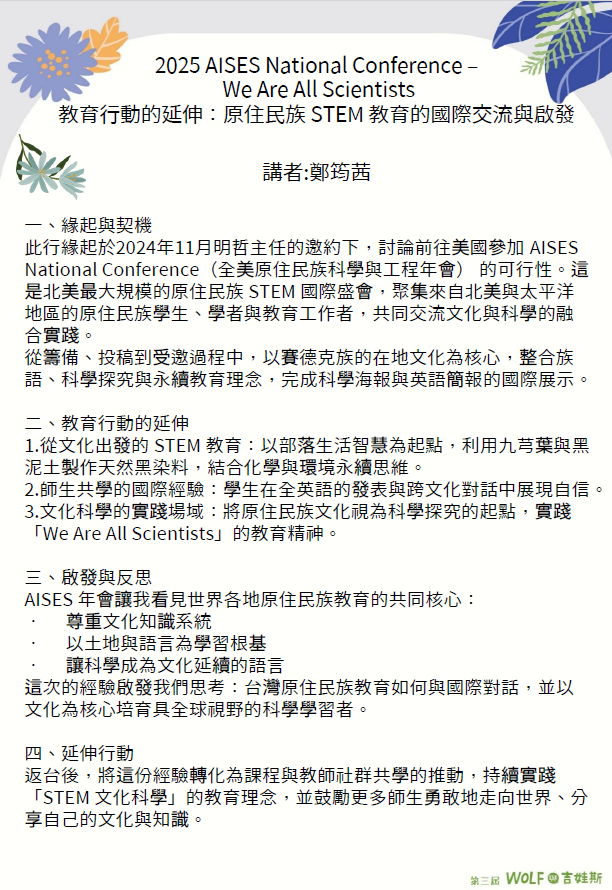 2025 AISES National Conference We Are All Scientists 教育行動的延伸：原住民族 STEM 教育的國際交流與啟發