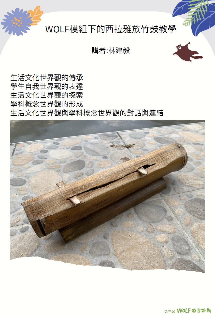 WOLF 模組下的西拉雅族竹鼓教學