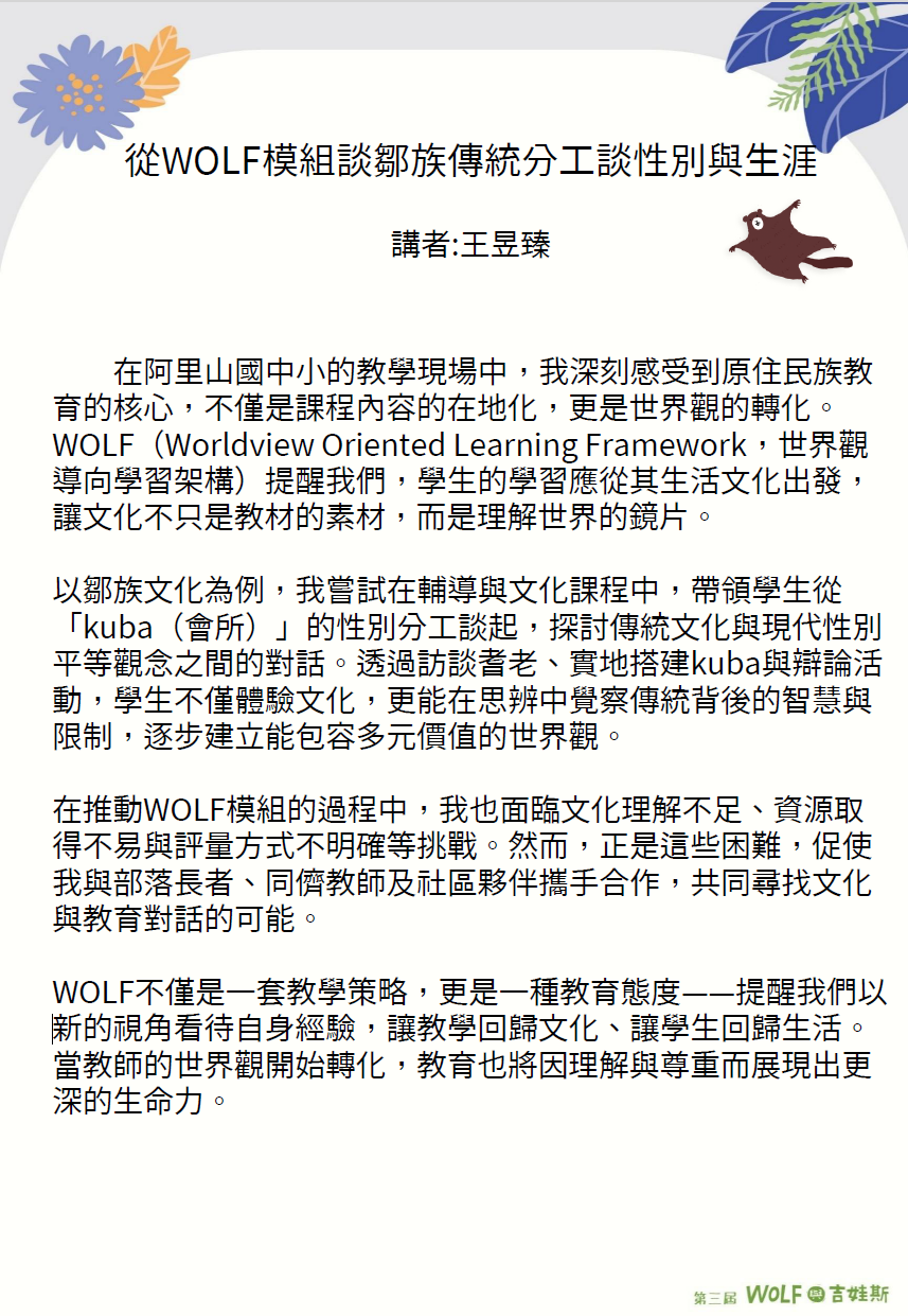 從WOLF模組談鄒族傳統分工談性別與生涯