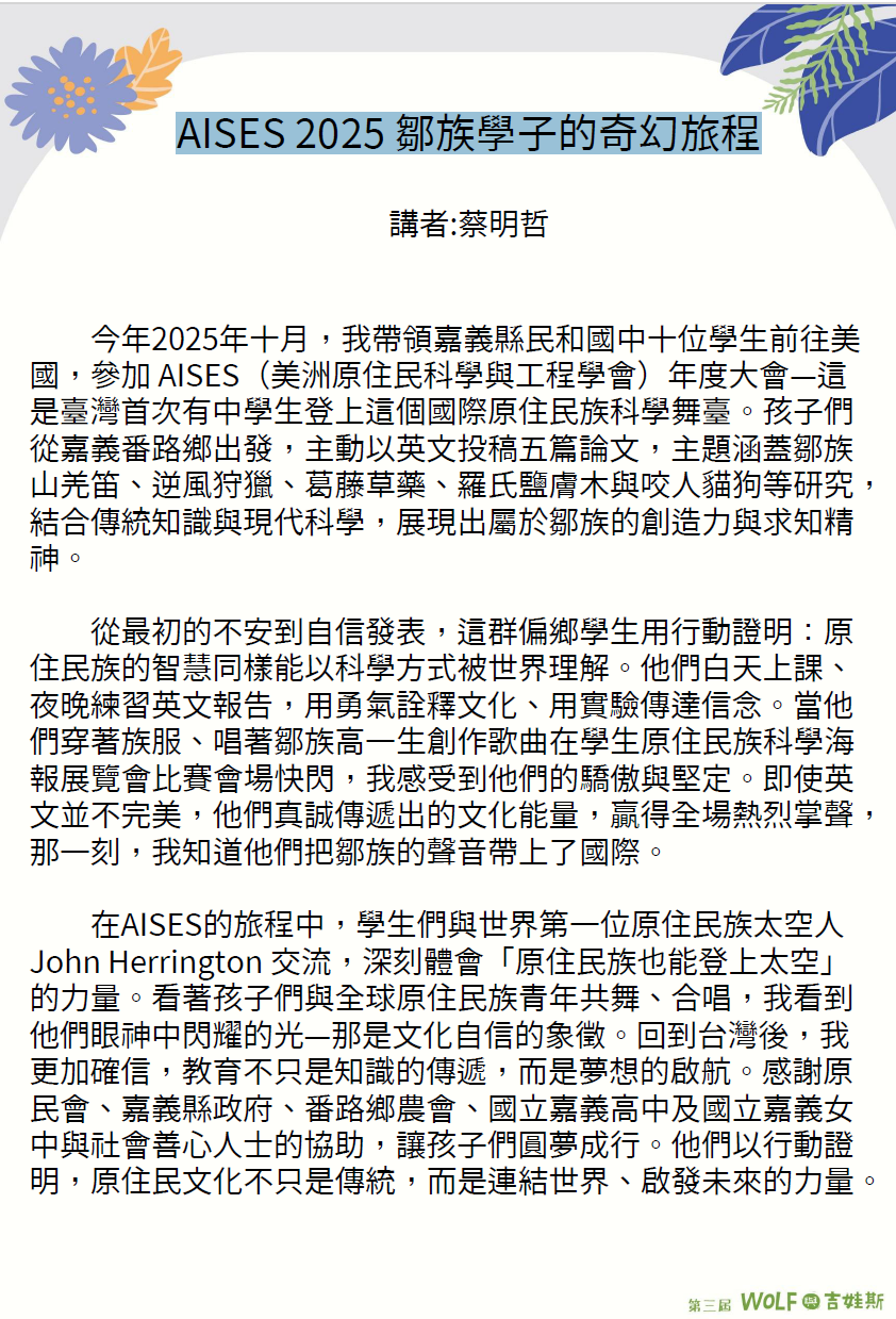 AISES 2025 鄒族學子的奇幻旅程