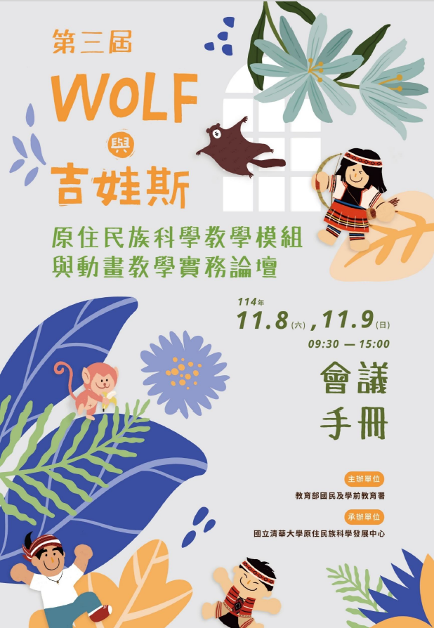 第三屆WOLF與吉娃斯原住民族科學教學模組與動畫教學實務論壇