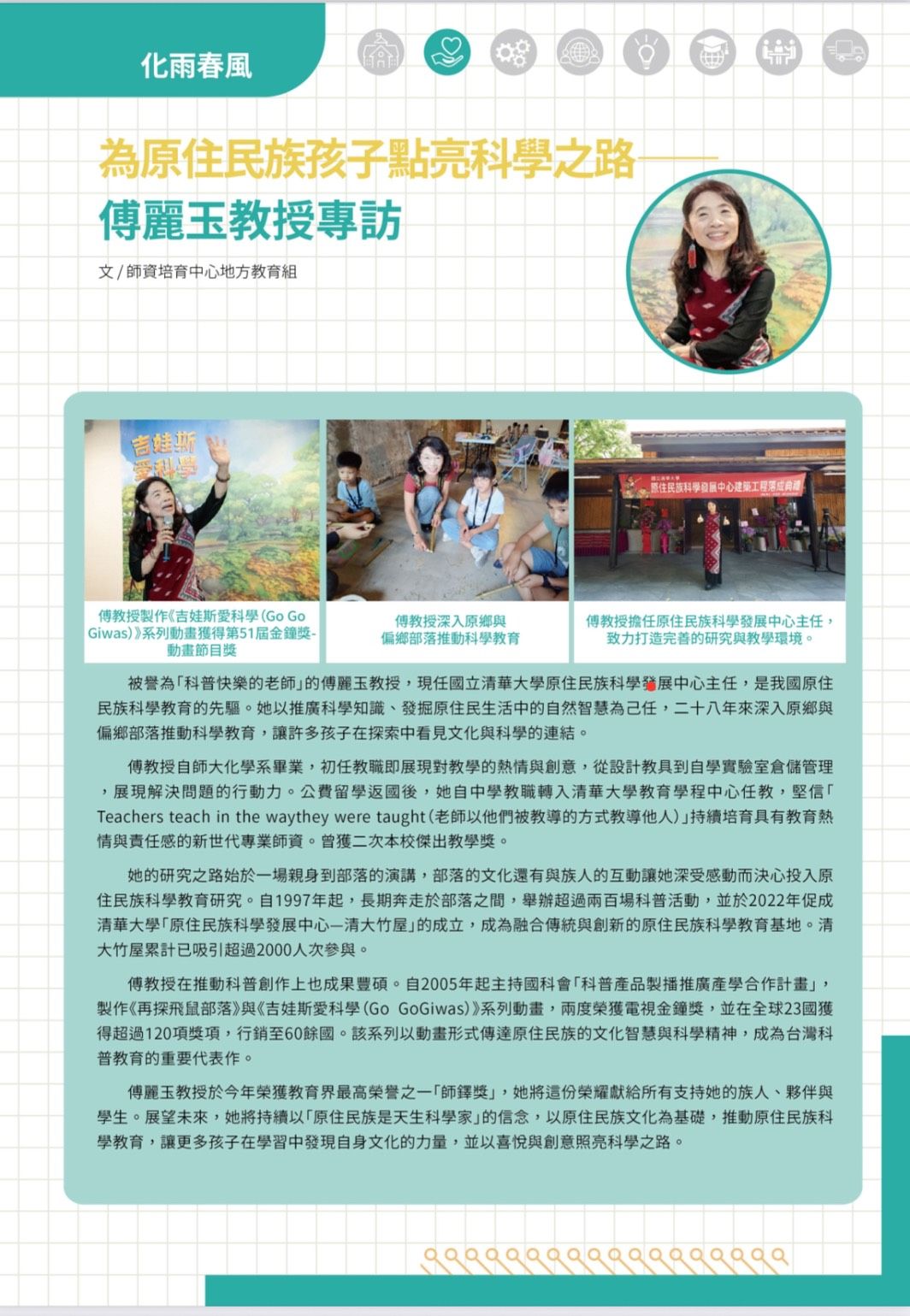 為原住民族孩子點亮科學之路-傅麗玉教授專訪