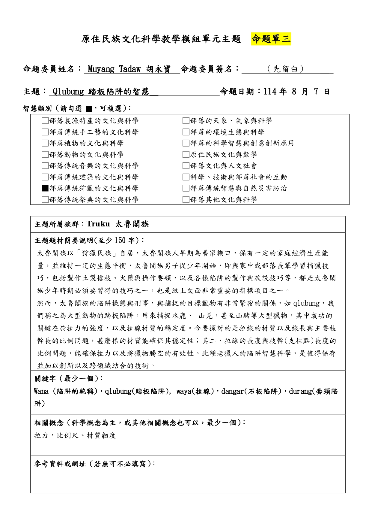  教學模組命題單—太魯閣族—Qlubung 踏板陷阱的智慧