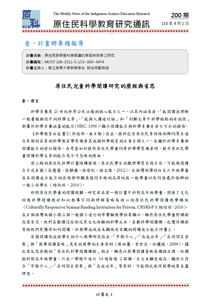 原住民兒童科學閱讀研究的歷程與省思 壹