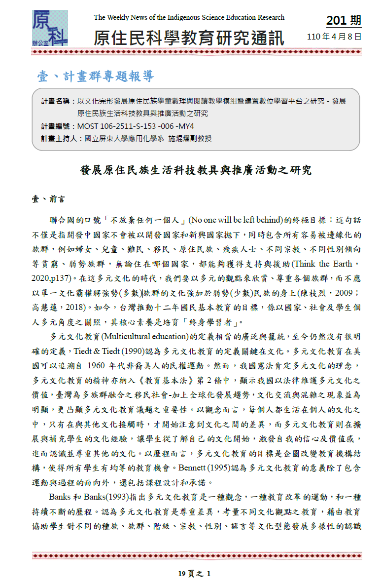 發展原住民族生活科技教具與推廣活動之研究