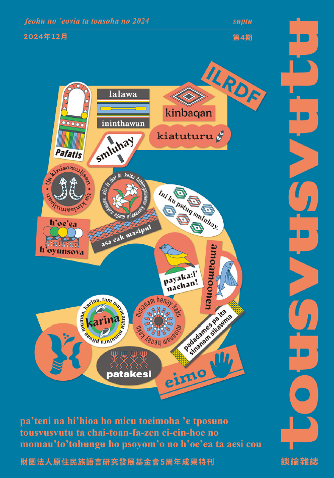 財團法人原住民族語言研究發展基金會5周年成果特刊 2024年12月第4期