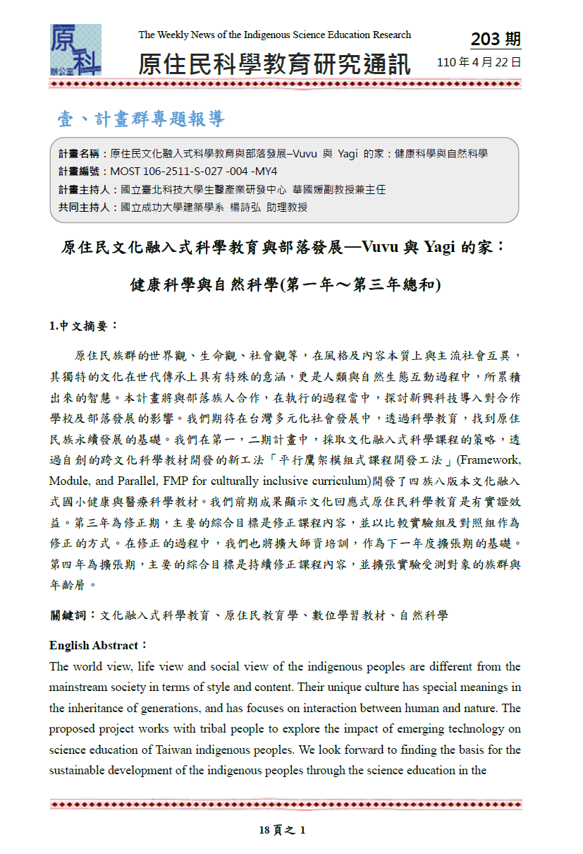 原住民文化融入式科學教育與部落發展─ Vuvu與 Yagi的家： 健康科學與自然科學 (第一年～第三年總和 )