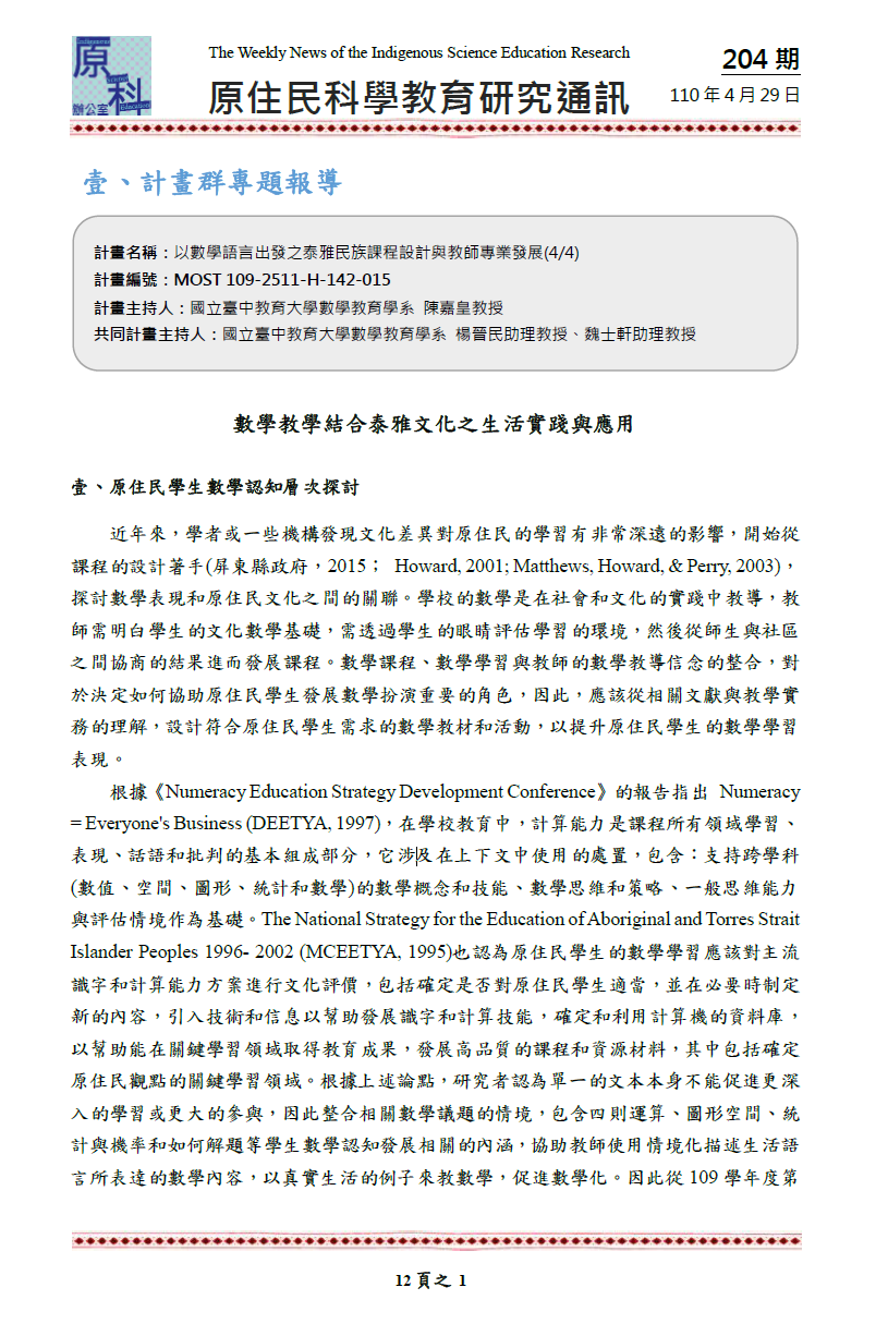 數學教學結合泰雅文化之生活實踐與應用