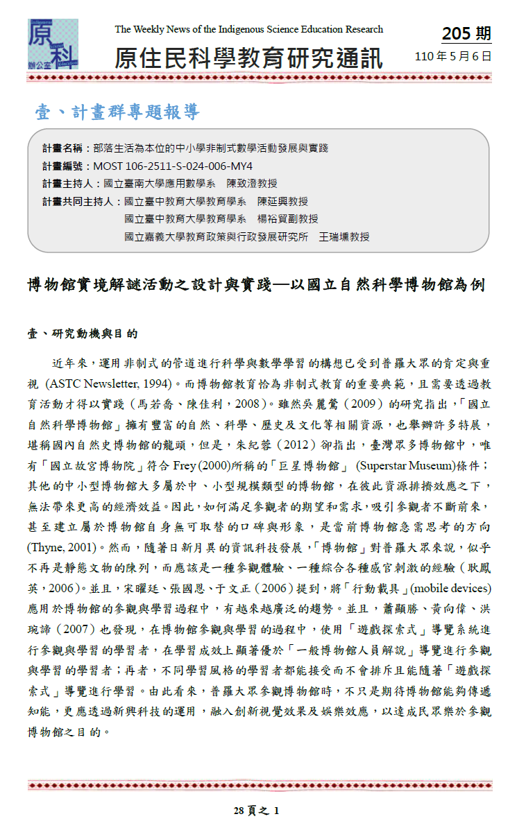 博物館實境解謎活動之設計與實踐─以國立自然科學博物館為例