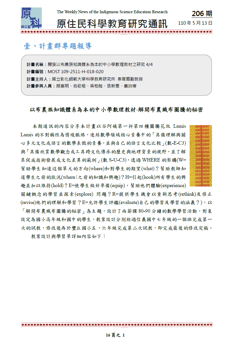 以布農族知識體系為本的中小學數理教材 -解開布農織布圖騰的秘密
