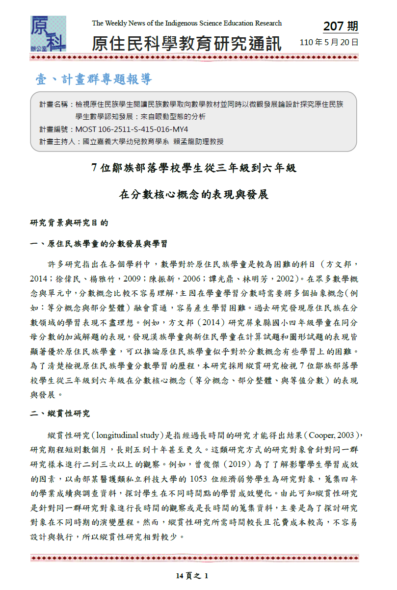 7位鄒族部落學校學生從三年級到六年級 在分數核心概念的表現與發展