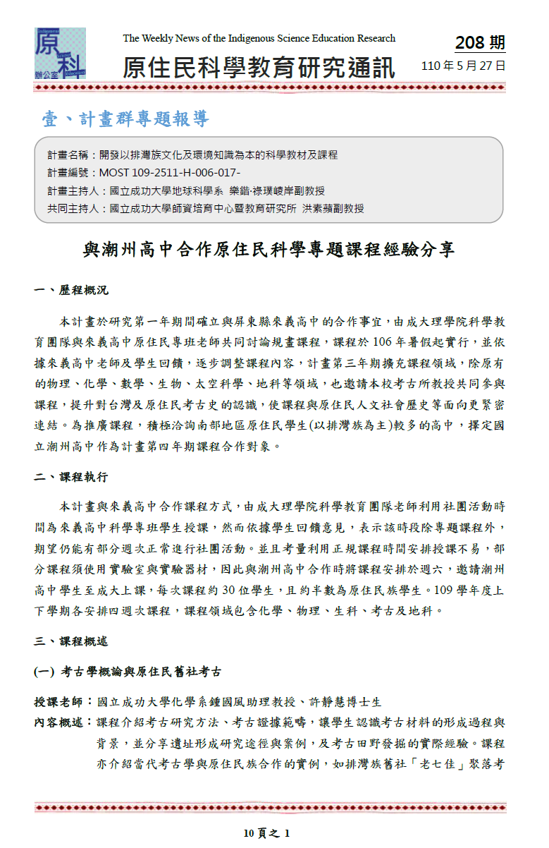 與潮州高中合作原住民科學專題課程經驗分享