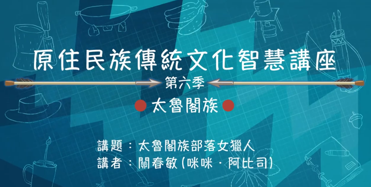 113學年度 原住民族傳統文化智慧講座---太魯閣族咪咪·阿比司「太魯閣族部落女獵人」