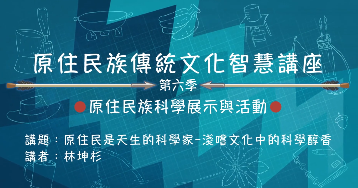 113學年度 原住民族傳統文化智慧講座---林坤杉「 原住民科學展示與活動林坤杉」