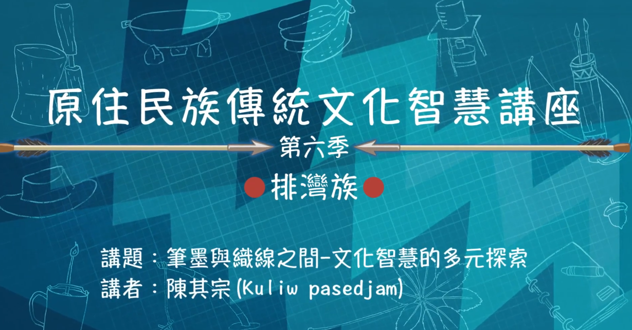 113學年度 原住民族傳統文化智慧講座---排灣族陳其宗「筆墨與織線之間文化智慧的多元探索」