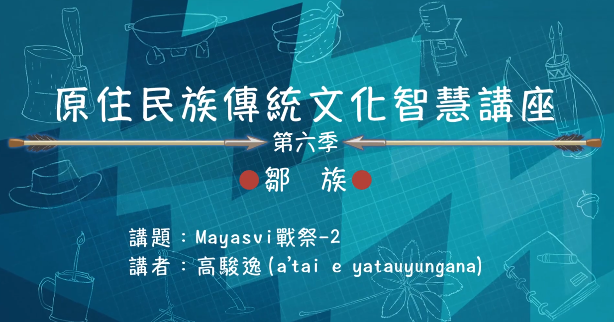 113學年度原住民族傳統文化智慧講座---鄒族高德生「鄒族Mayasvi祭典」(下)