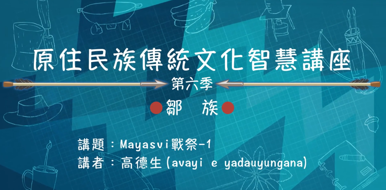 113學年度原住民族傳統文化智慧講座---鄒族高德生「鄒族Mayasvi祭典」(上)