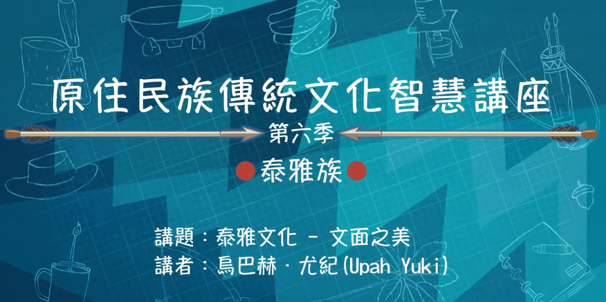 113學年度 原住民族傳統文化智慧講座--- 泰雅族 烏巴赫·尤紀「泰雅族文化紋面之美」