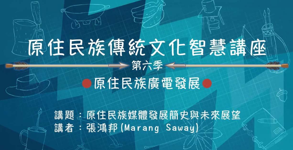 113學年度 原住民族傳統文化智慧講座---阿美族 張鴻邦「原住民族廣電政策脈絡與媒體意涵」