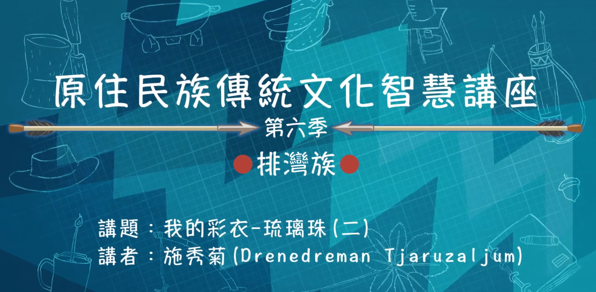 113學年度 原住民族傳統文化智慧講座--排灣族 施秀菊「我的彩衣--琉璃珠(二)」