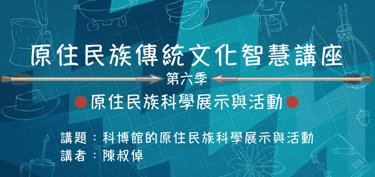 113學年度 原住民族傳統文化智慧講座---泰雅族女婿 陳叔倬「原住民科學展示與活動」