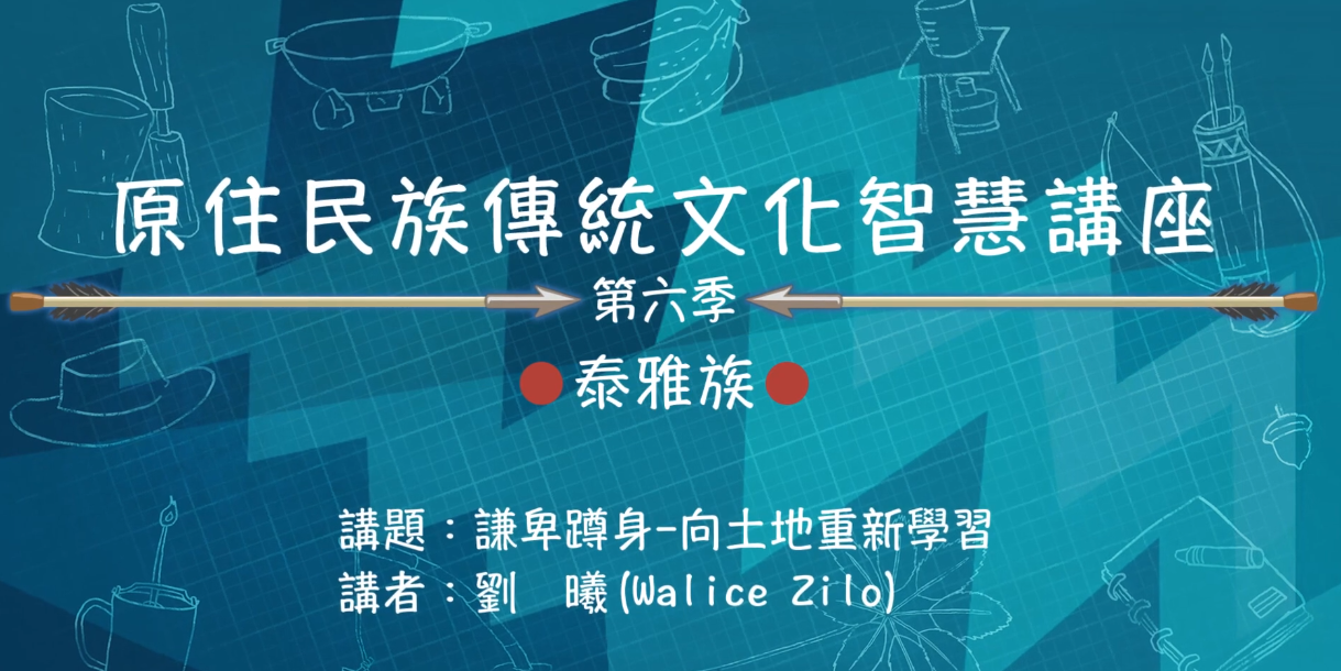 113學年度 原住民族傳統文化智慧講座--泰雅族劉曦 「謙卑蹲身—向土地重新學習」