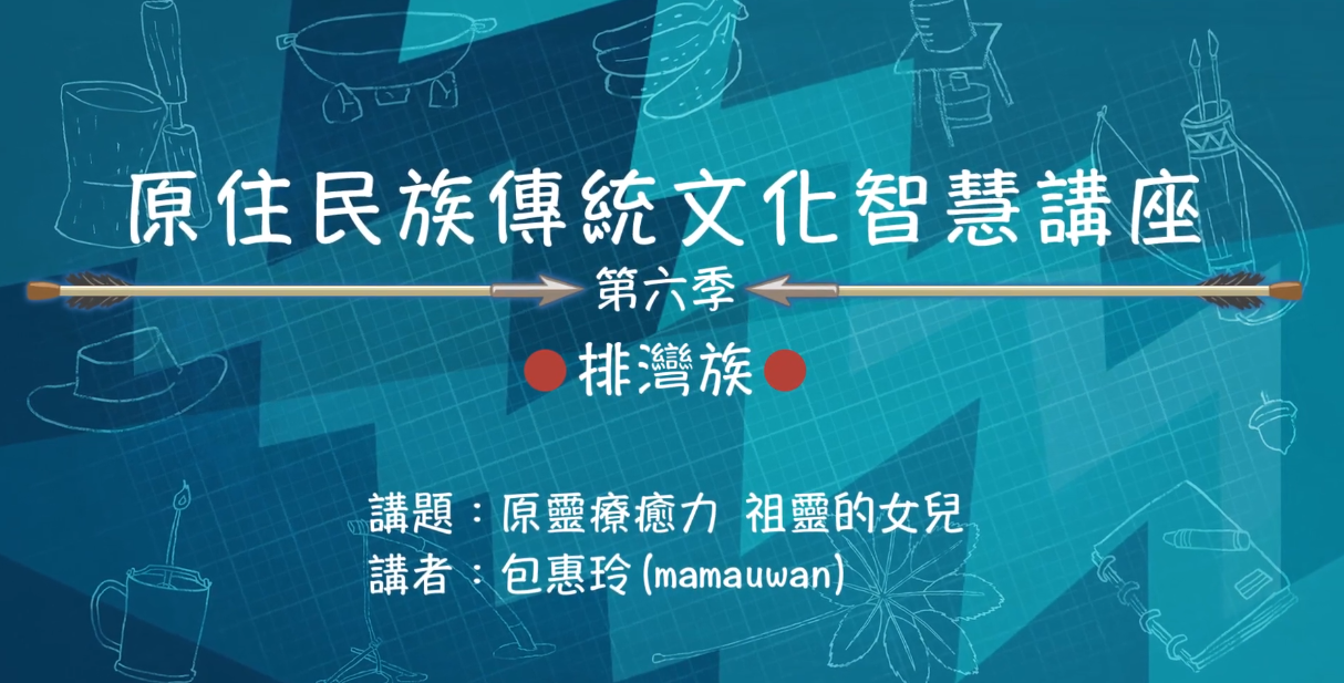 113學年度 原住民族傳統文化智慧講座--排灣族包惠玲「療癒部落的守護者」