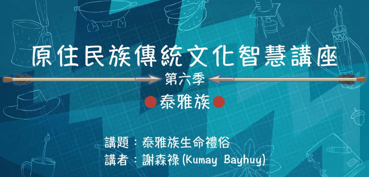 113學年度 原住民族傳統文化智慧講座--泰雅族古邁「泰雅族生命禮俗」