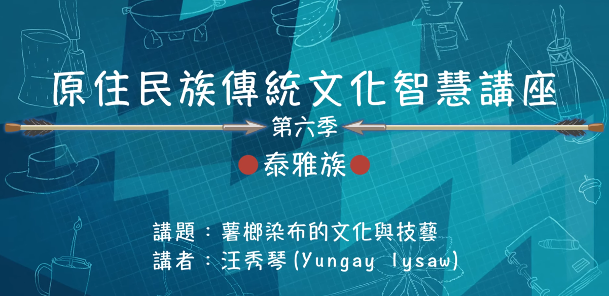 113學年度 原住民族傳統文化智慧講座--泰雅族汪秀琴「美麗的原民染布—薯榔之美的探究實作」
