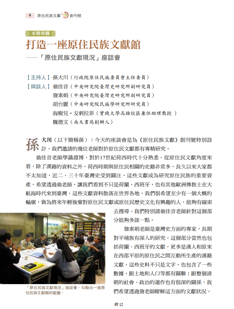 打造一座原住民族文獻館──「原住民族文獻現況」座談會