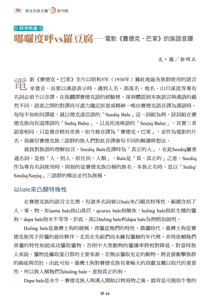 嘟囉度呼vs羅豆腐──電影《賽德克‧巴萊》的族語音譯	