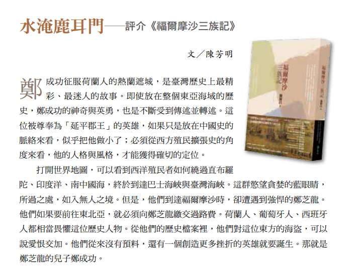 水淹鹿耳門──評介《福爾摩沙三族記》