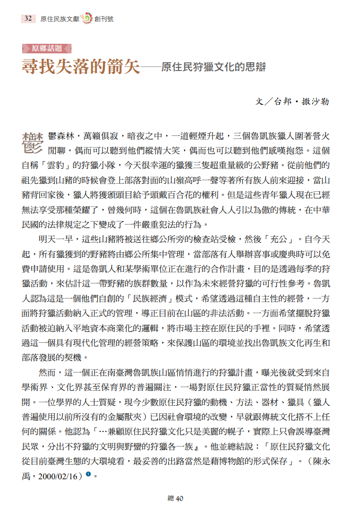 尋找失落的箭矢──原住民狩獵文化的思辯