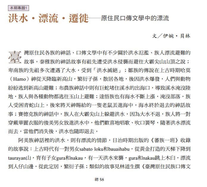 洪水‧漂流‧遷徙──原住民口傳文學中的漂流記