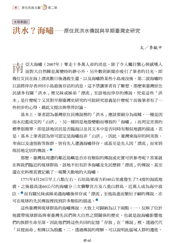 洪水？海嘯──原住民洪水傳說與早期臺灣史研究