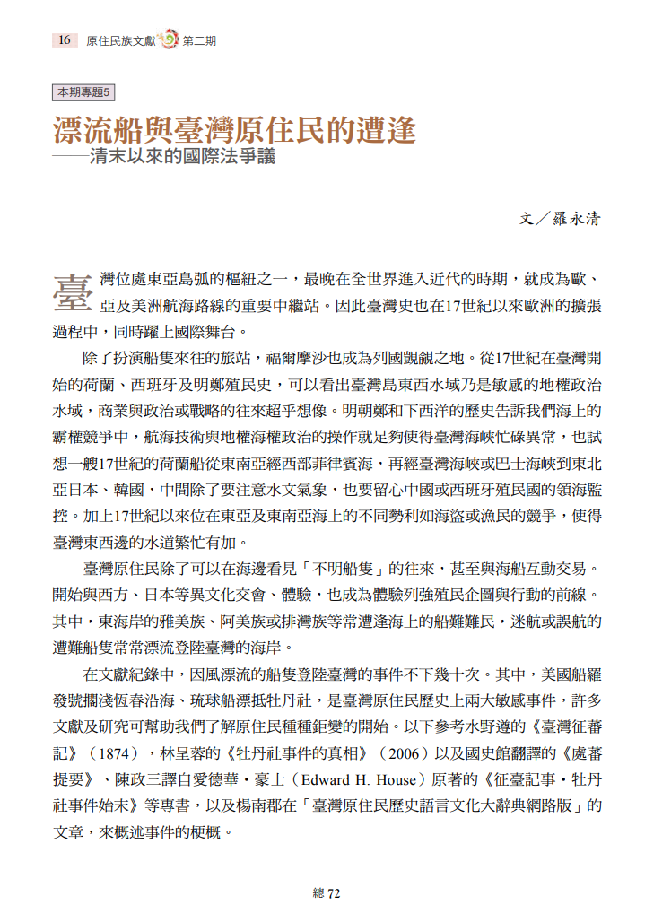 漂流船與臺灣原住民的遭逢──清末以來的國際法爭議