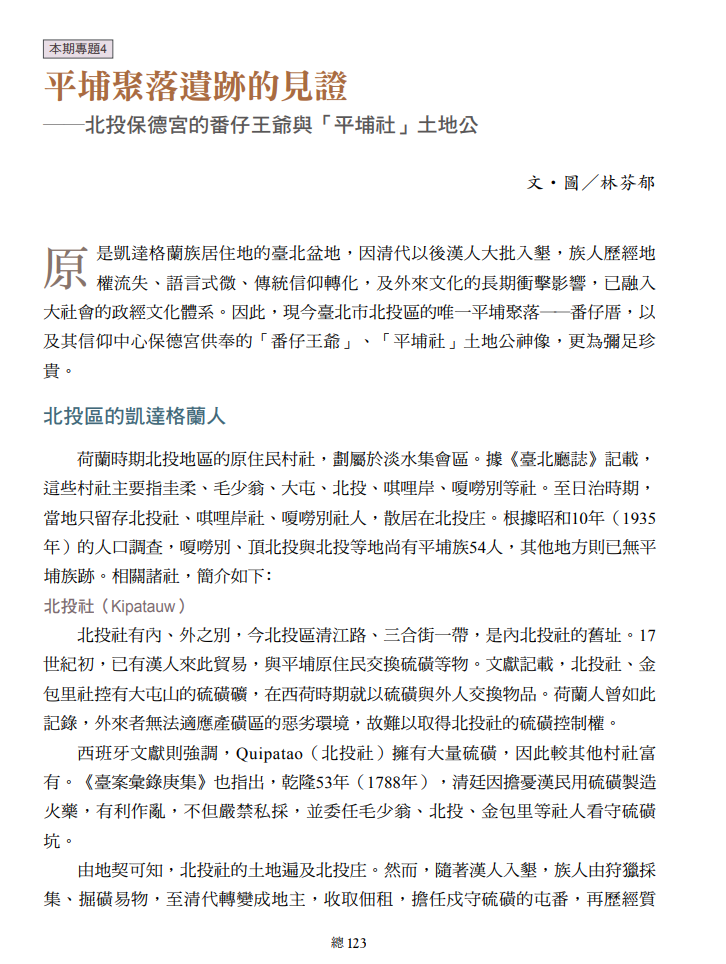 平埔聚落遺跡的見證──北投保德宮的番仔王爺與「平埔社」土地公
