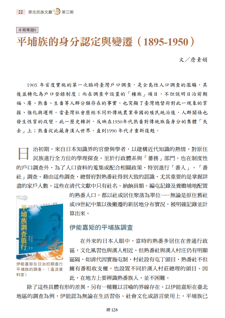 平埔族的身分認定與變遷（1895-1950）