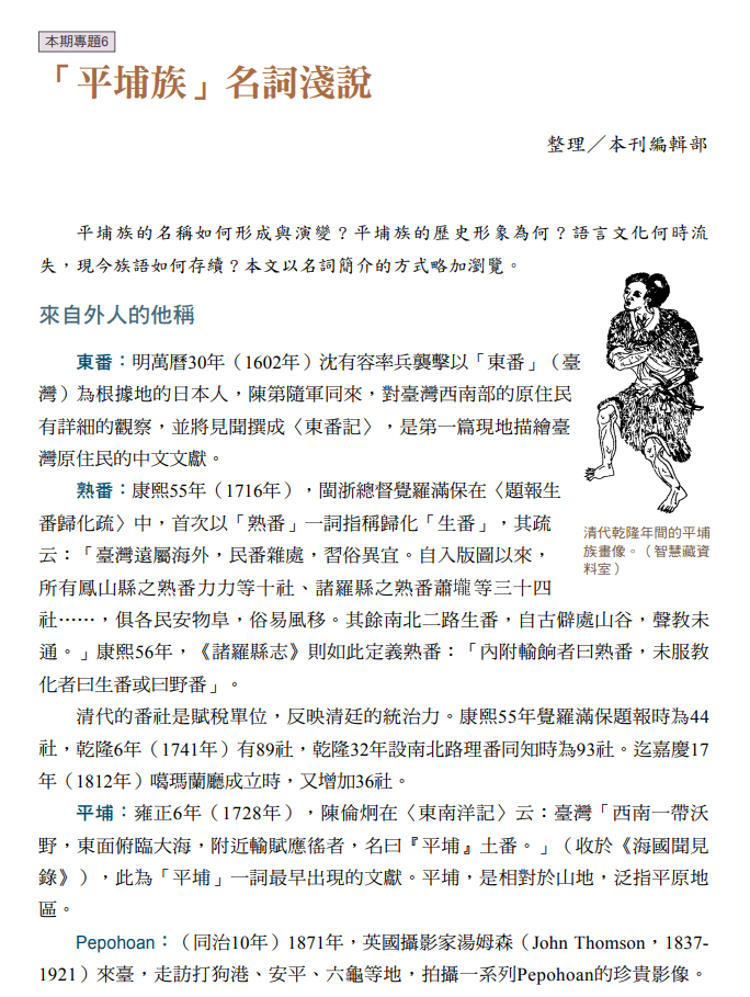 「平埔族」名詞淺說