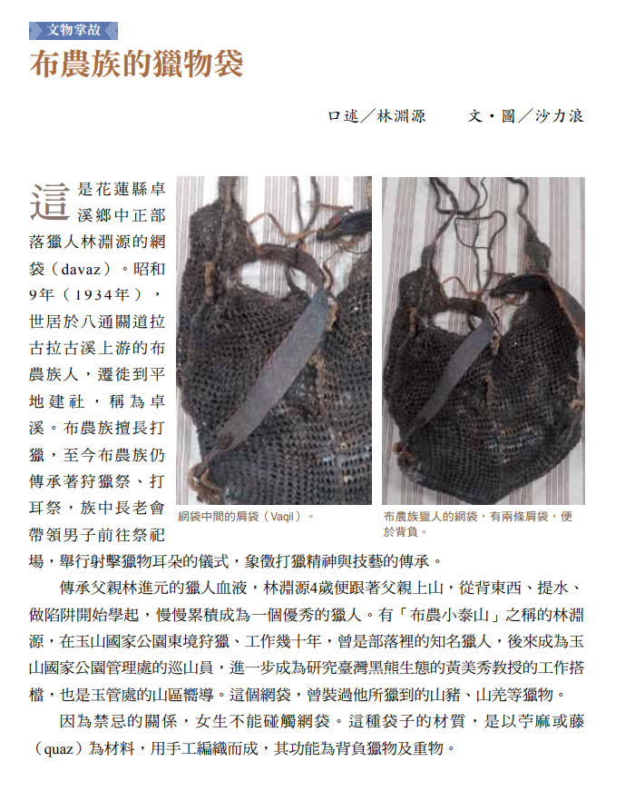 布農族的獵物袋