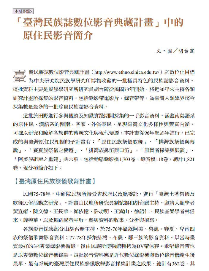 「臺灣民族誌數位影音典藏計畫」中的原住民影音簡介