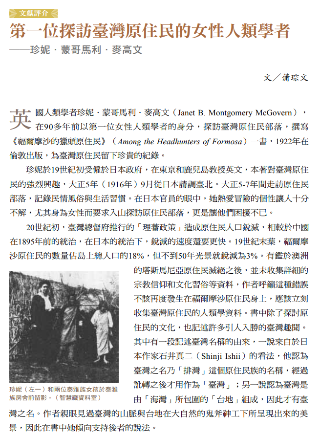 第一位探訪臺灣原住民的女性人類學者──珍妮．蒙哥馬利．麥高文