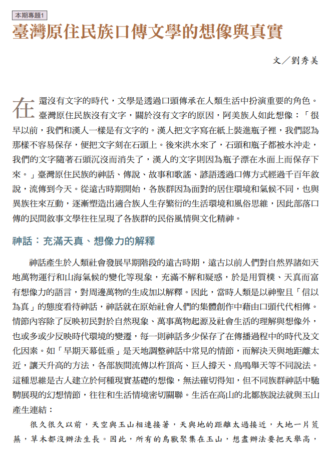 臺灣原住民族口傳文學的想像與真實